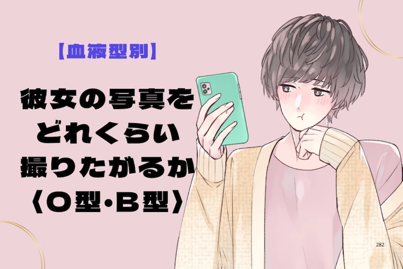 男性の血液型でわかる！彼女の写真をどれくらい撮りたがるか＜O型・B型＞