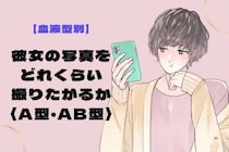 男性の血液型でわかる！彼女の写真をどれくらい撮りたがるか＜A型・AB型＞