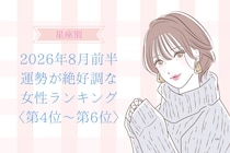 【星座別】2026年８月前半、運勢が絶好調な女性ランキング＜第４位〜第６位＞