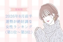 【星座別】2026年８月前半、運勢が絶好調な女性ランキング＜第１位〜第３位＞