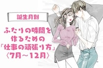 男性の誕生月でわかる！ふたりの時間を作るための「仕事の頑張り方」＜７月〜１２月＞