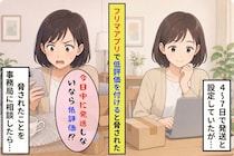 「今日中に発送しないなら低評価」事務局へ相談した私に届いた購入者の謝罪