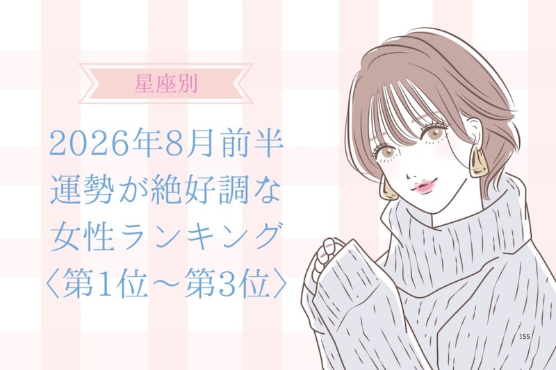【星座別】2026年8月前半、運勢が絶好調な女性ランキング<第1位〜第3位>