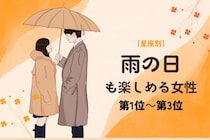【星座別】雨の日も「恵みの雨だね」と楽しめる女性ランキング＜第１位～第３位＞