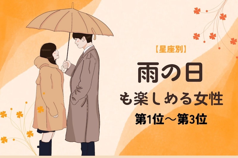 【星座別】雨の日も「恵みの雨だね」と楽しめる女性ランキング<第1位~第3位>