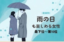 【星座別】雨の日も「恵みの雨だね」と楽しめる女性ランキング＜最下位～第１０位＞