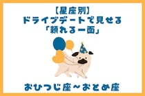 男性の星座でわかる！ドライブデートで見せる「頼れる一面」＜おひつじ座〜おとめ座＞