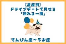 男性の星座でわかる！ドライブデートで見せる「頼れる一面」＜てんびん座〜うお座＞
