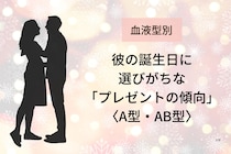【血液型別】彼の誕生日に選びがちな「プレゼントの傾向」＜A型・AB型＞