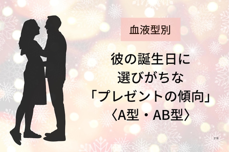 【血液型別】彼の誕生日に選びがちな「プレゼントの傾向」<A型・AB型>