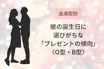 【血液型別】彼の誕生日に選びがちな「プレゼントの傾向」＜O型・B型＞