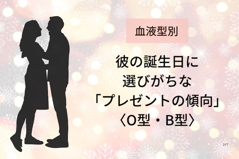 【血液型別】彼の誕生日に選びがちな「プレゼントの傾向」<O型・B型>