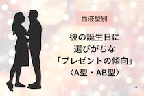 【血液型別】彼の誕生日に選びがちな「プレゼントの傾向」＜A型・AB型＞