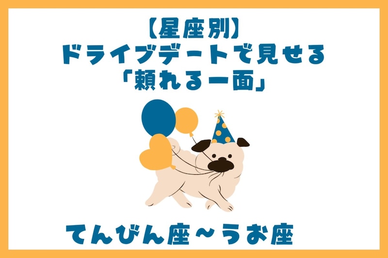 男性の星座でわかる!ドライブデートで見せる「頼れる一面」<てんびん座〜うお座>