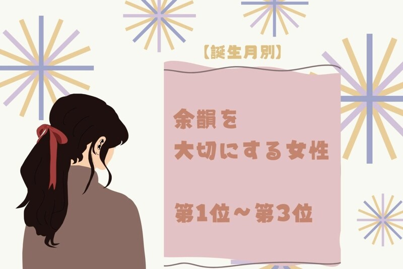 【誕生月別】「映画のエンドロールまで観る」余韻を大切にする女性ランキング<第1位~第3位>