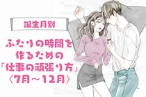 男性の誕生月でわかる！ふたりの時間を作るための「仕事の頑張り方」＜７月〜１２月＞