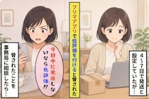 「今日中に発送しないなら低評価」事務局へ相談した私に届いた購入者の謝罪