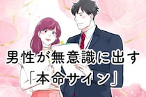 確実にあなたが好き。男性が無意識に出す「本命サイン」