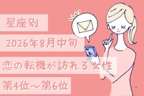 【星座別】2026年８月中旬、恋の転機が訪れる女性ランキング＜第４位〜第６位＞
