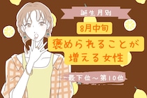【誕生月別】８月中旬、褒められることが増える女性ランキング＜最下位～第１０位＞