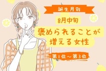 【誕生月別】８月中旬、褒められることが増える女性ランキング＜第１位～第３位＞