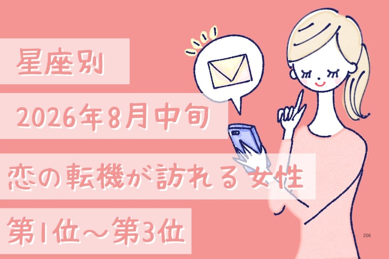 【星座別】2026年8月中旬、恋の転機が訪れる女性ランキング<第1位〜第3位>