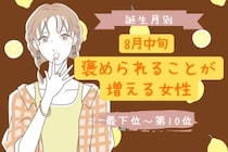 【誕生月別】８月中旬、褒められることが増える女性ランキング＜最下位～第１０位＞