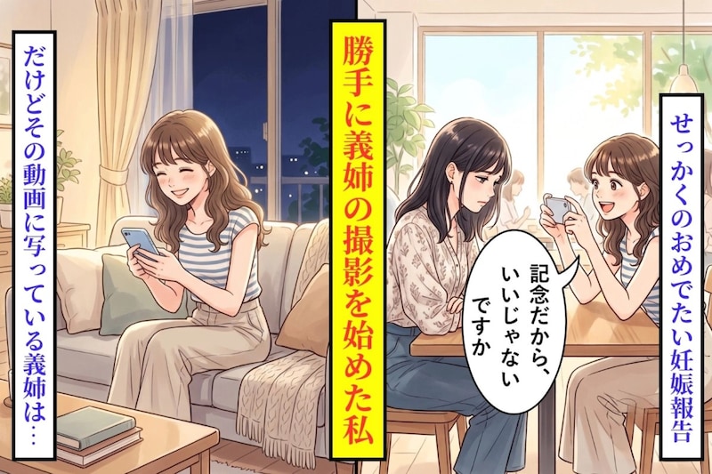 「記念だから」義姉の顔にスマホを向けた私→夫の一言で動画を見返すと、そこには視線を落とす義姉が映っていた