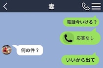 要件を打つのが面倒で「いいから出て」と送った俺に、妻が返した一言