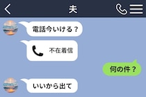 「電話今いける？」要件を聞いても答えない夫→帰宅後に待ち構えていた答えとは