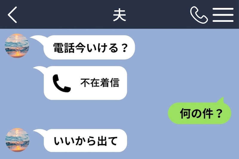 「電話今いける?」要件を聞いても答えない夫→帰宅後に待ち構えていた答えとは