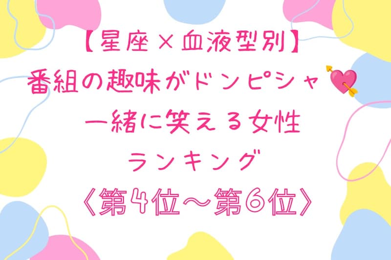 【星座×血液型別】番組の趣味がドンピシャ♡一緒に笑える女性ランキング<第4位〜第6位>