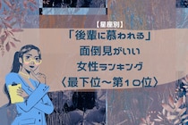 【星座別】「後輩に慕われる」面倒見がいい女性ランキング＜最下位～第１０位＞