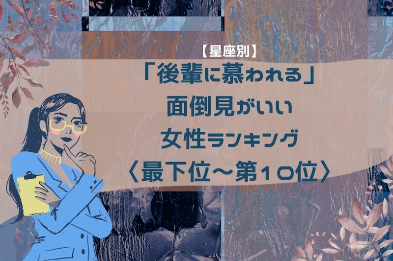 【星座別】「後輩に慕われる」面倒見がいい女性ランキング<最下位~第10位>