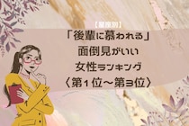 【星座別】「後輩に慕われる」面倒見がいい女性ランキング＜第１位～第３位＞