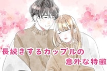 「年の差？出会い方？まったく関係ありません！」長続きするカップルの意外な特徴