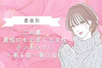 【星座別】この夏、異性にモテまくる女性ランキング♡＜第１位〜第３位＞