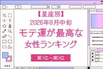 【星座別】2026年８月中旬、モテ運が最高な女性ランキング＜第１位〜第３位＞