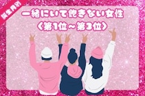 【誕生月別】「効果音が口から出ちゃう」一緒にいて飽きない女性ランキング＜第１位～第３位＞