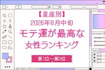 【星座別】2026年８月中旬、モテ運が最高な女性ランキング＜第１位〜第３位＞