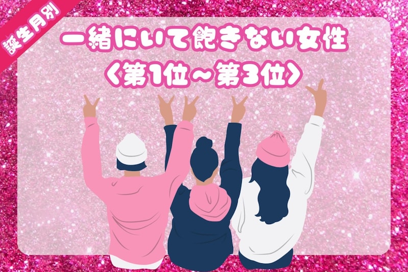 【誕生月別】「効果音が口から出ちゃう」一緒にいて飽きない女性ランキング＜第１位～第３位＞