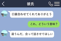 「口裏合わせてくれてありがとう」彼からの誤送信で、嘘を知った日