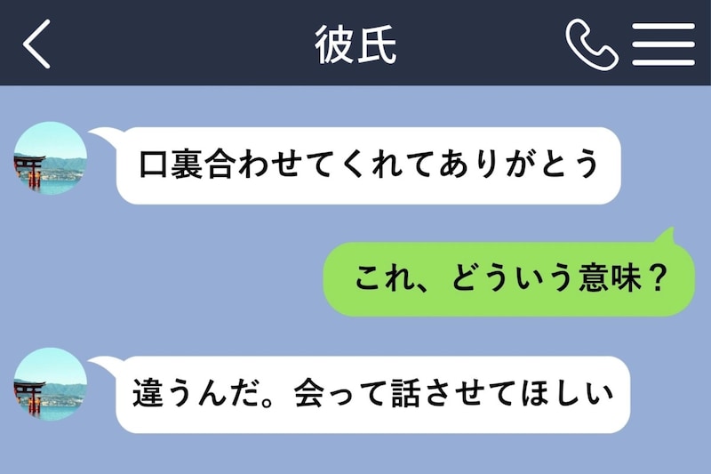 「口裏合わせてくれてありがとう」彼からの誤送信で、嘘を知った日