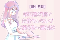 【誕生月別】自販機で当たりを引きがち♡妙に運が強い女性ランキング＜第４位〜第６位＞