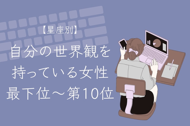 【星座別】「そのこだわり、素敵」自分の世界観を持っている女性ランキング<最下位~第10位>