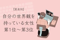 【星座別】「そのこだわり、素敵」自分の世界観を持っている女性ランキング＜第１位～第３位＞