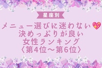 【星座別】メニュー選びに迷わない♡決めっぷりが良い女性ランキング＜第４位〜第６位＞