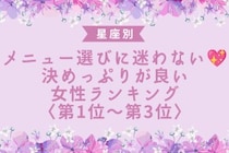 【星座別】メニュー選びに迷わない♡決めっぷりが良い女性ランキング＜第１位〜第３位＞