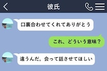「口裏合わせてくれてありがとう」彼からの誤送信で、嘘を知った日