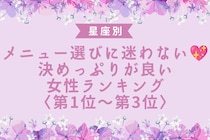 【星座別】メニュー選びに迷わない♡決めっぷりが良い女性ランキング＜第１位〜第３位＞